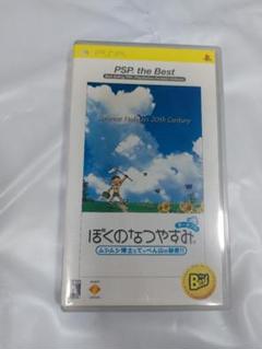 ぼくのなつやすみ PSP