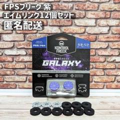 FPS フリーク 紫 PS4 PS5 エイムリング12個セット ③