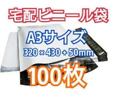 宅配ビニール袋 A3サイズ 100枚 宅配用 宅配袋 梱包 資材 LDPE袋のサムネイル
