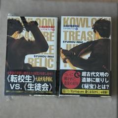 プレミアブック 美品 九龍妖魔學園紀 ３冊セット 2025年最新】九龍妖魔學園紀の人気アイテム - メルカリ