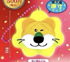 たべっ子どうぶつ THE MOVIE フェイスマスコット ガチャ らいおんくん