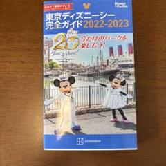 東京ディズニーシー完全ガイド 2022―2023