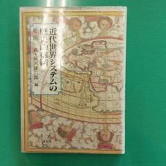 近代世界システムの歴史的構図