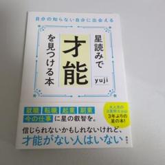 星読みで才能を見つける本 自分の知らない自分に出会える