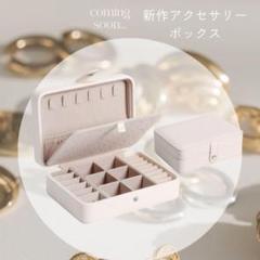 アクセサリー収納ボックス ピアス リング ジュエリーケース 仕切り付き