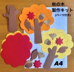 秋の木　紅葉　保育園　幼稚園　高齢者施設　製作キット　壁面
