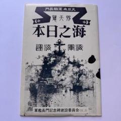 2025年最新】絵葉書 軍艦の人気アイテム - メルカリ