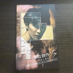 渡辺翔太　畑芽育　事故物件ゾク　パンフレット