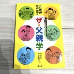 ザ・父親学　向山洋一