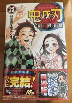 鬼滅の刃 23 フィギュア付き同梱版