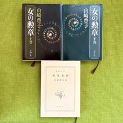 ❤️山崎豊子❤️女の勲章 上下巻 / 仮想集団 3冊