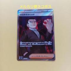 ※早い者勝ち サカキのカリスマSAR サカキの計画SRセット サカキのカリスマ 197/165 SR｜ポケカシングルカード通販｜Clove