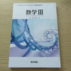 数学Ⅲ　高等学校数学科用　文部科学省検定済教科書