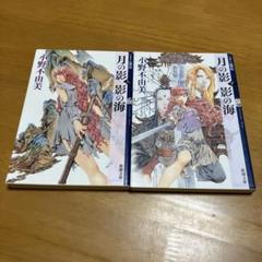月の影 影の海 十二国記　上下セット m22