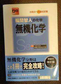 福間智人の化学無機化学 合格点への最短距離