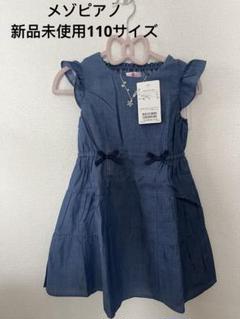 美品⭐︎メゾピアノ 深海柄ワンピース 110 サッスク 美品⭐︎メゾピアノ 深海柄ワンピース 110 サッスク - メルカリ