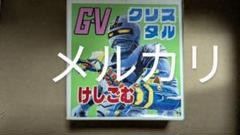 G.V 宇宙刑事ギャバン けしごむ ケシゴム Amazon | 宇宙刑事 ギャバン キャラクター 消しゴム ギャピオンA