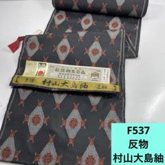 2025年最新】村山大島紬の人気アイテム - メルカリ