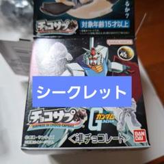 チョコサプ ガンダム シークレット