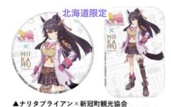 新品　ナリタブライアン ウマ娘プリティーダービー　コラボ　 缶バッジ　2種セット