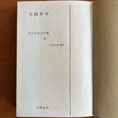 2025年最新】現代日本文学館の人気アイテム - メルカリ
