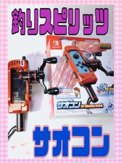 釣りスピリッツ　サオコン Nintendo Switch用