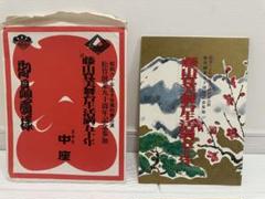 藤山寛美　舞台生活満五十年　記念品