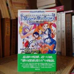★初版帯付 ソングシーカー ローズ トゥ リプレイ 小林正親 門倉直人 相沢美良