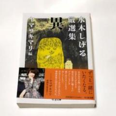 水木しげる厳選集 異