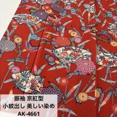 natasan13様 振袖 京紅型 小紋出し美しい染め 正絹 AK-4661 natasan13様 振袖 京紅型 小紋出し美しい染め 正絹 AK-4661