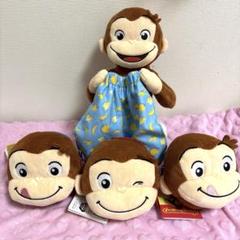 おさるのジョージ　ネックパース　いないいないばあぬいぐるみ　4点セット