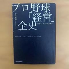 プロ野球「経営」全史 : 球団オーナー55社の興亡