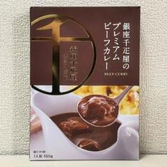 格安！最安値！！ 十個セット！ 銀座千疋屋 プレミアムビーフカレー 180g 格安！最安値！！ 十個セット！ 銀座千疋屋 プレミアムビーフ