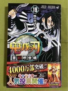 鬼滅の刃 19巻