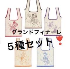 新品　ディズニーランド限定　エコバッグ　5種類セット　グランドフィナーレ　ガチャ