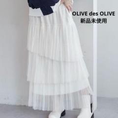 OLIVE des OLIVE ランダムティアードチュールスカート