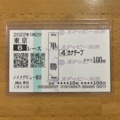 キズナ　メイクデビュー京都　現地的中単勝馬券 カナテープ メイクデビュー（新馬戦） 現地的中単勝馬券