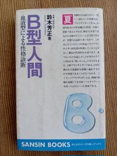 続B型人間 血液型と生年月日による性格診断 鈴木芳正 著 産心
