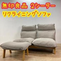 2022年最新】無印良品/リクライニングソファの人気アイテム - メルカリ 販売最安値 無印良品 ハイバックリクライニングソファ・2シーター ソファセット