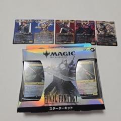MTG FINAL FANTASY　スターターキット　+おまけ