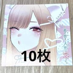 その着せ替え人形は恋をする　14巻 アニメイト　特典　10枚　ミニ色紙