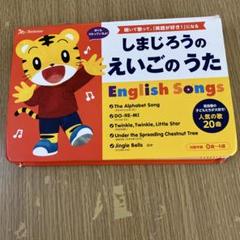 しまじろうのえいごのうた