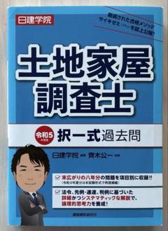 2025年最新】日建学院 土地家屋調査士の人気アイテム - メルカリ