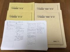 鉄緑会 高3化学テキスト 5冊セット