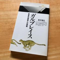 絶版・希少　ガルブレイス　制度的真実への挑戦　経済　社会　異端の経済学者