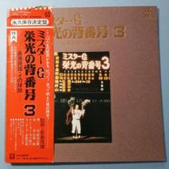 長嶋茂雄　ミスターG 栄光の背番号3 監督就任記念色紙　セット 長嶋茂雄 ミスターG 栄光の背番号3 監督就任記念色紙 セット 邦楽