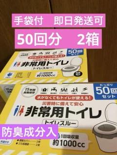 非常用トイレ 50回分　　2箱のサムネイル
