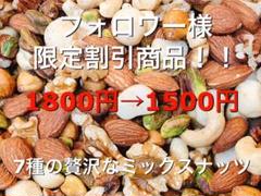 ひろぴー様限定割引商品!!7種の贅沢なミックスナッツ 500g