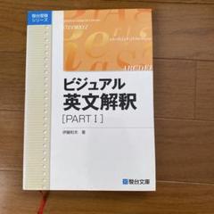 ビジュアル英文解釈 Part Ⅰ