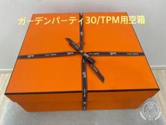 専用】エルメス 空箱 BOX 大型 ガーデンパーティーPM 大型ボックス
